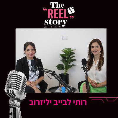 הריל סטורי של רותי לבייב- יליזרוב