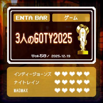 Vol.55　3人のGOTY2025