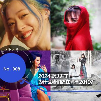 Vol.08 2024要过去了,为什么我们还在怀念2019? Vol.08 2024要过去了,为什么我们还在怀念2019?