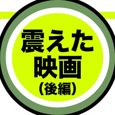 【特別編】みんなの“震えた”映画を教えてくれ！〜後編〜