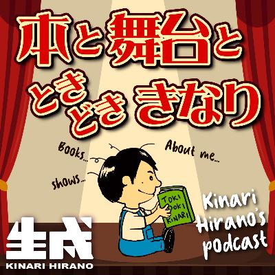 【#23】雑談回！/舞台の今と俳優の読書事情について！