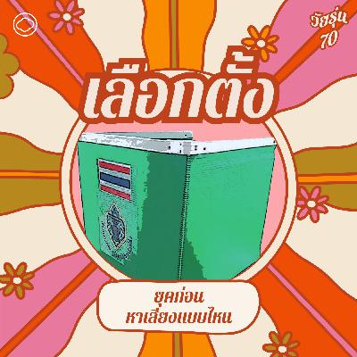 EP. 15 ยุคก่อนหาเสียงแบบไหน ถึงได้ฉายาว่า ส.ส.ปลาทู, ส.ส.รองเท้าแตะ - The Cloud Podcast