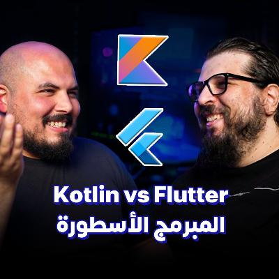 Kotlin vs Flutter🔶| احترف كوتلن وفلاتر: المبرمج الأسطورة - أحمد عادل | بودكاست كلام في البرمجة )