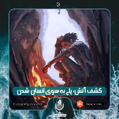 اپیزود ۳| کشف آتش، پلی بهسوی انسان شدن اپیزود ۳| کشف آتش، پلی بهسوی انسان شدن