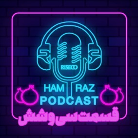 پادکست هم‌راز؛ قسمت سی و ششم