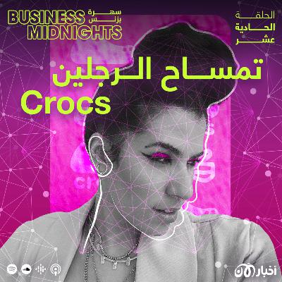 Crocs | كروكس