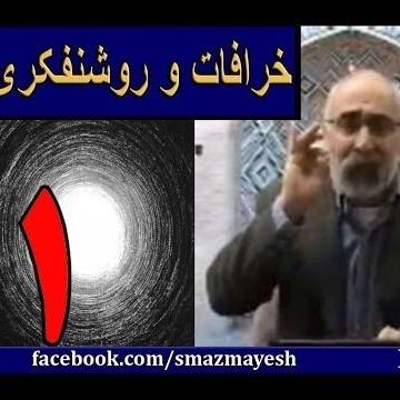 خرافات و روشنفکری 1 دکترسیدمصطفی آزمایش