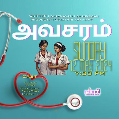 வானொலி நாடகம்_AVASARAM