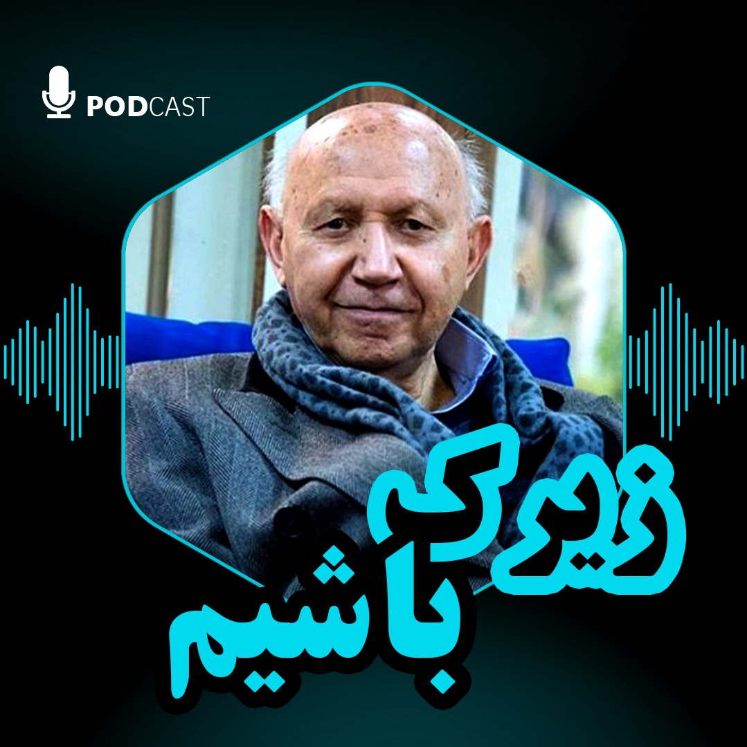 زیرک باشیم