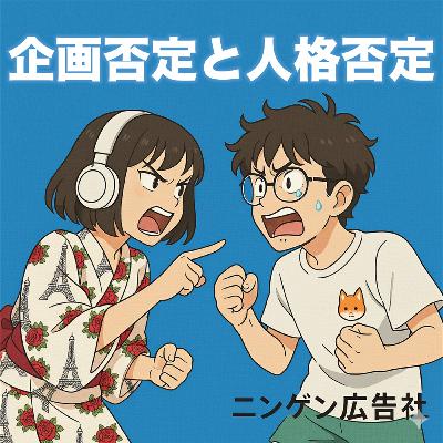 企画否定と人格否定 #176
