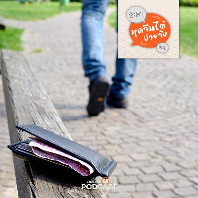 พูดจีนได้ง่ายจัง : พูดจีนได้ง่ายจัง ตอนที่ 53 กระเป๋าสตางค์หาย พูดจีนได้ง่ายจัง : พูดจีนได้ง่ายจัง ตอนที่ 53 กระเป๋าสตางค์หาย