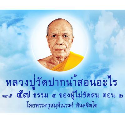 Ep057- ธรรม 4 ของผู้ไม่ขัดสน ตอน 2