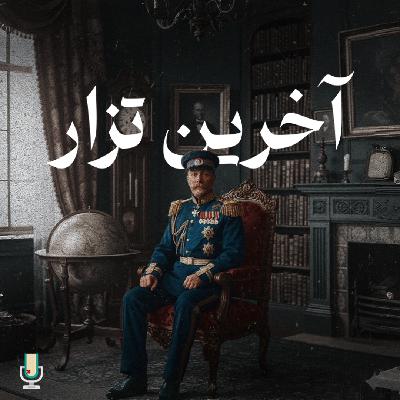 اپیزود صد و سوم: آخرین تزار