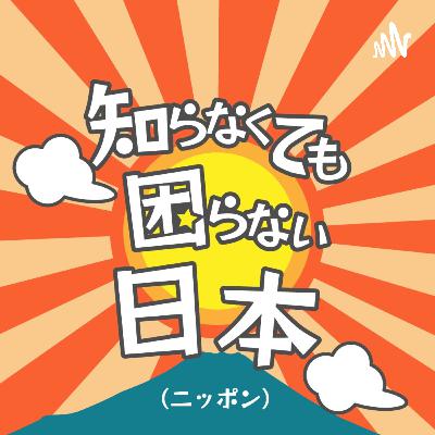 #154 世田谷区編(2/4回)おすすめ博物館！旧尾崎テオドラ邸、樫尾俊雄発明記念館 、長谷川町子美術館&記念館など！ from 知の冒険・丹治