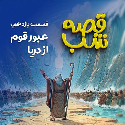 عبور قوم از دریا عبور قوم از دریا