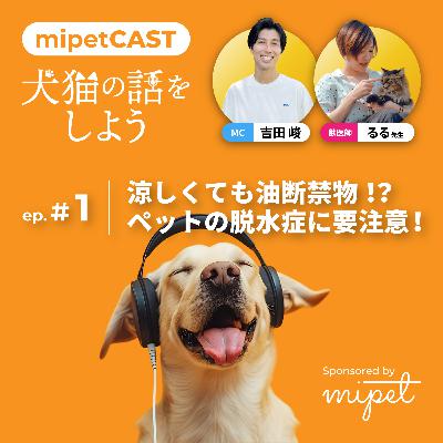 第１回「涼しくても油断禁物！？ ペットの脱水症に要注意！」