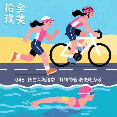 048.铁三入坑指南 | 打铁的苦，我先吃为敬