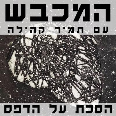 בסטודיו של מור רימר - פרק 21