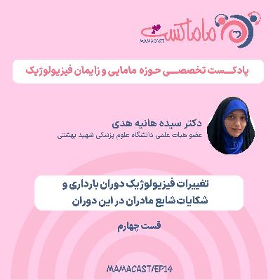 اپیزود چهاردهم - تغییرات فیزیولوژیک دوران بارداری و شکایات شایع مادران در این دوران (4)