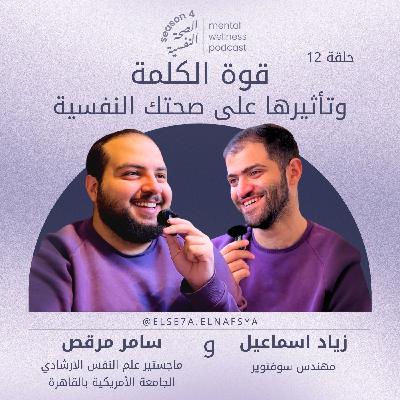 قوة الكلمة وتأثيرها على صحتك النفسية