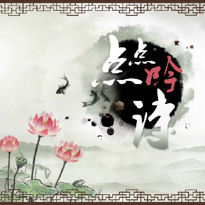 点点吟诗 第291集:良耜 点点吟诗 第291集:良耜