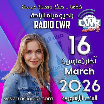 آذار (مارس) 16 البث الآشوري 2026 آذار (مارس) 16 البث الآشوري 2026
