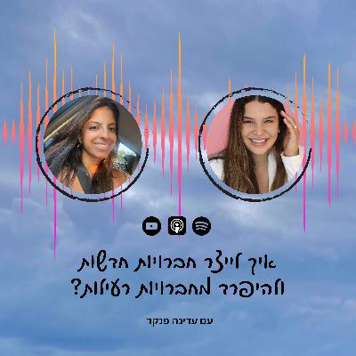 פרק 35 | איך לייצר חברויות חדשות ולהיפרד מחברויות רעילות עם עדינה פנקר פרק 35 | איך לייצר חברויות חדשות ולהיפרד מחברויות רעילות עם עדינה פנקר