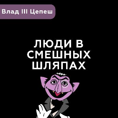 Люди в смешных шляпах #2 - Влад III Цепеш (Дракула) Люди в смешных шляпах #2 - Влад III Цепеш (Дракула)