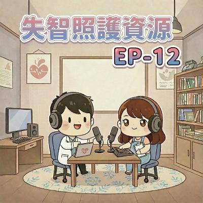 【Fun心聽健康】EP-12 失智照護資源