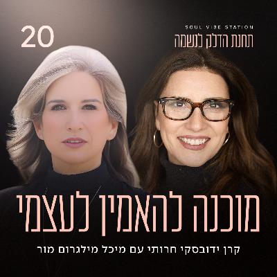 פרק 20 - מוכנה להאמין לעצמי עם מיכל מילגרום מור