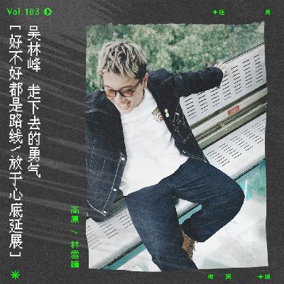 vol.183 吴林峰《风景线》：走下去的勇气