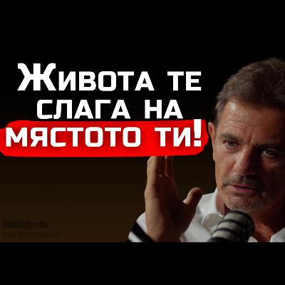 Христо Попов - Искаш ли дъщерите ти да се оженят за мъж като теб? | SH Podcast LIVE #45