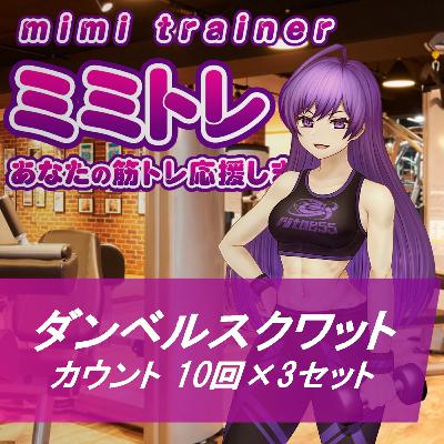 ミミトレ| ベル |ダンベルスクワット (足 10回×3セット）