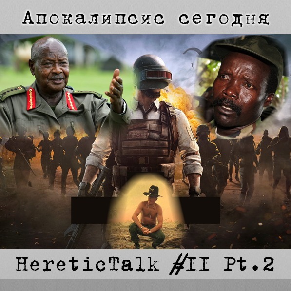 Апокалипсис сегодня | Господня армия сопротивления | HereticTalk #11.2 episode artwork