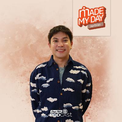 Made My Day วันนี้ดีที่สุด EP. 110: เดินเท้าทางไกล 1,000 กิโลเมตรเพื่อเชื่อมต่อธรรมชาติ - บาส ปรมินทร์ วัฒน์นครบัญชา