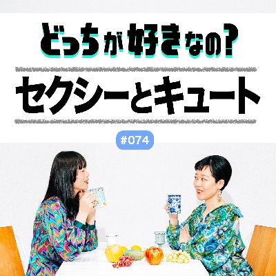 【#074 セクシーとキュート、どっちが好きなの？】
