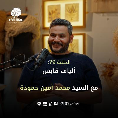 Ecologia Episode 79 – the Fibers of Gabes | With Mr. Mohamed Amine Hamouda