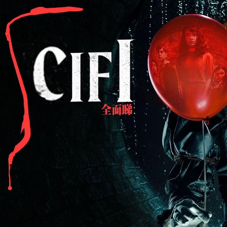 Scifi20260201A《#法無赦》《#小丑回魂： #歡迎來到德里鎮》《新番介紹 #赤手獨攀台北101 #地獄占星師 #我推的孩子 第三季》