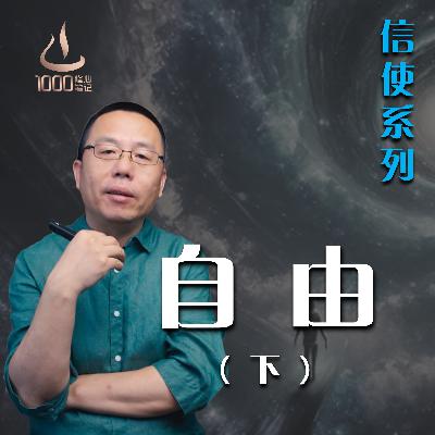 生而自由（下）| 1000修心笔记