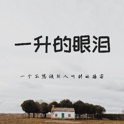 ep.0一升的眼泪，流干之后会看到彩虹吗