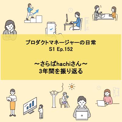 #152 〜さらばhachiさん〜 3年間を振り返る #152 〜さらばhachiさん〜 3年間を振り返る