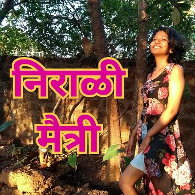 निराळी मैत्री निराळी मैत्री