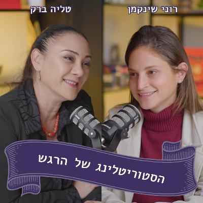 " רוני שינקמן מתארחת בפודקאסט של טליה ברק - "ראיתי את האויב... והוא אני!
