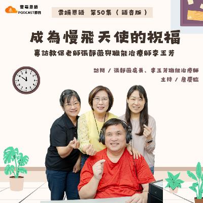 【雲端恩語第50集】成為慢飛天使的祝福---專訪教保老師張靜薇與職能治療師李玉芳 【雲端恩語第50集】成為慢飛天使的祝福---專訪教保老師張靜薇與職能治療師李玉芳
