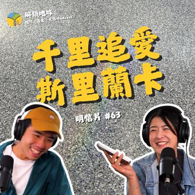 《明信片 #63》旅行暈船仔集眾人之力,斯里蘭卡追愛五千公里! 《明信片 #63》旅行暈船仔集眾人之力,斯里蘭卡追愛五千公里!