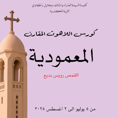 المعمودية |كورس اللاهوت المقارن | القمص رويس بديع