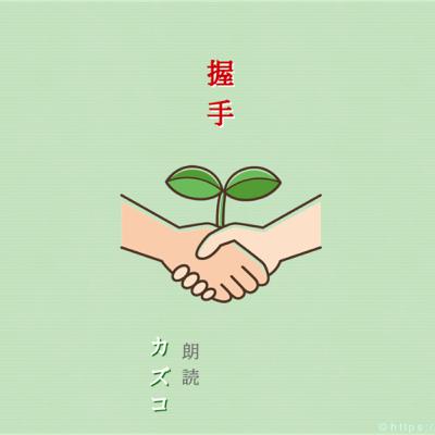 握手 〜朗読 カズコ