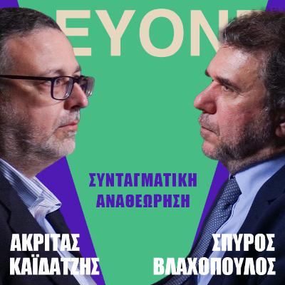 Γιατί να αναθεωρήσουμε το Σύνταγμα | Beyond Debate #1