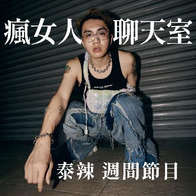 週間節目|極樂泰國行🔞婚姻要長久,性愛要自由?ft. 童話裡都是騙人的&老公 週間節目|極樂泰國行🔞婚姻要長久,性愛要自由?ft. 童話裡都是騙人的&老公