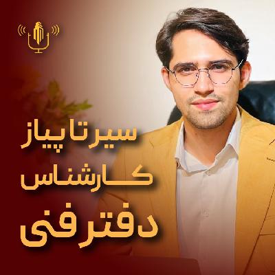 Ep-14(سیر تا پیاز کارشناس‌ دفتر فنی_قسمت اول/مهندس محمد کرایلو)